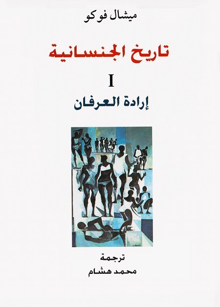 تاريخ الجنسانية - الجزء الأول - إرادة العرفان